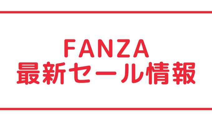 FANZA(DMM.com)セール情報