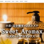 Sweet Aromax(スウィートアロマックス)