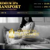 Premium Spa Transport(プレミアム・スパ・トランスポート)