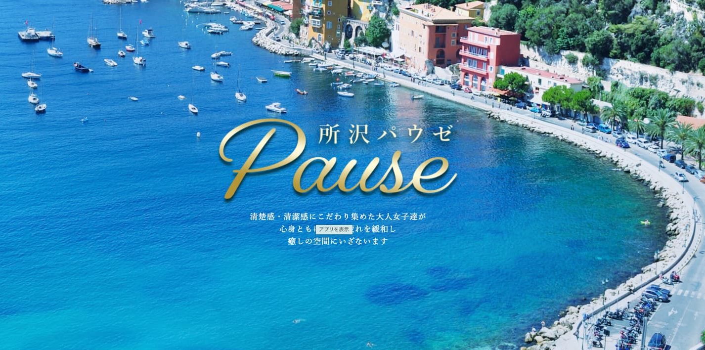 Pause(パウゼ)の画像