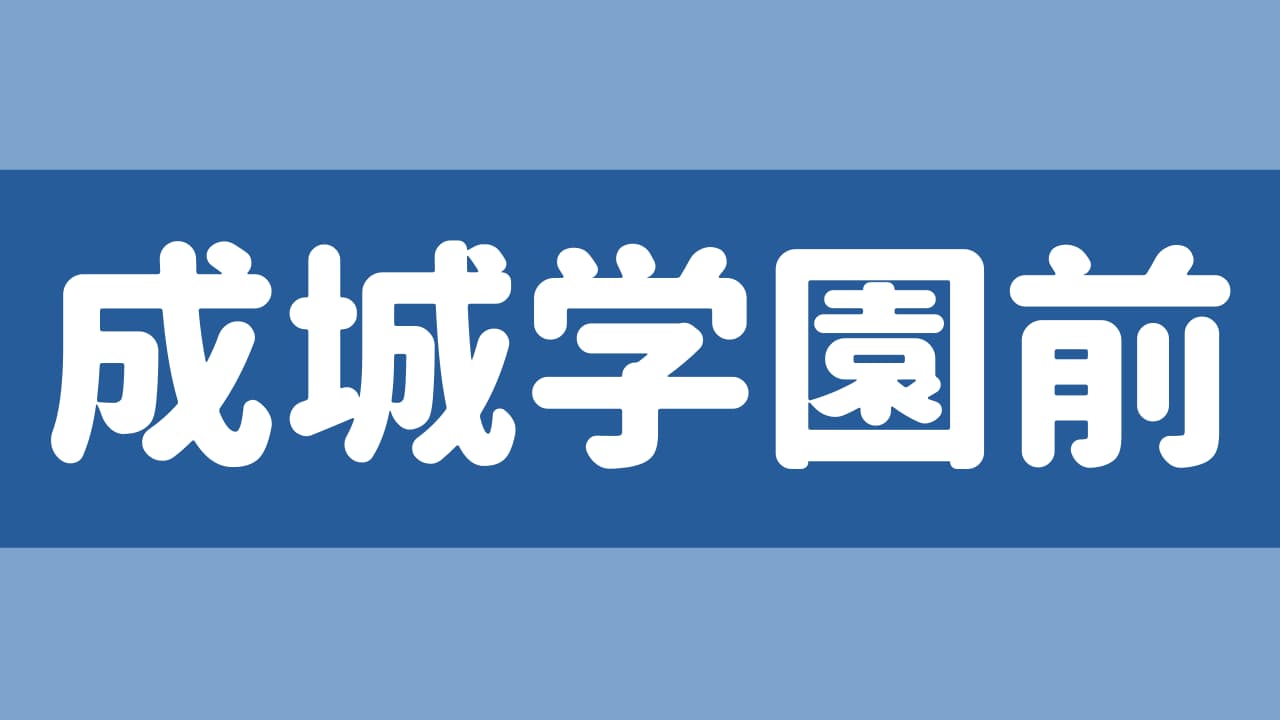 成城学園前駅周辺のおすすめ日本人メンズエステ・アジアンエステ人気度ランキング