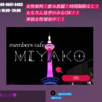 members cafe MIYAKO(みやこ)