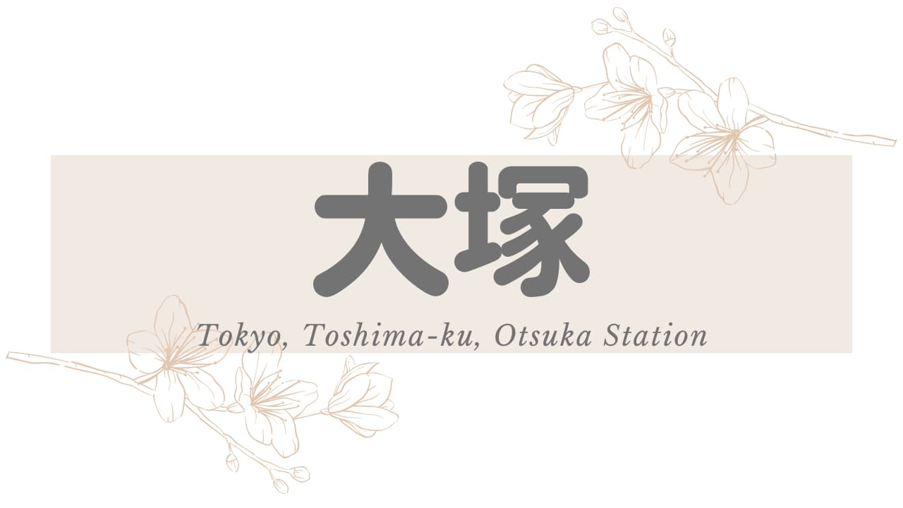大塚駅周辺のおすすめ日本人メンズエステ・アジアンエステ人気度ランキング
