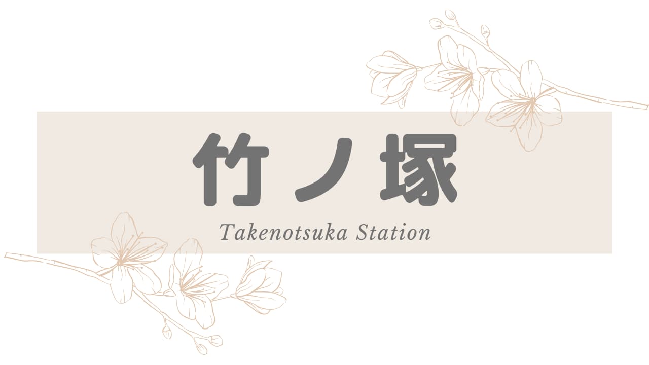 竹ノ塚駅周辺のおすすめ日本人メンズエステ・アジアンエステ人気度ランキング
